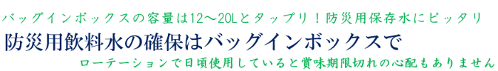 防災用飲料水としてのウォーターサーバー
